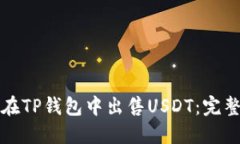 如何在TP钱包中出售USDT：