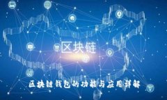 区块链钱包的功能与应用