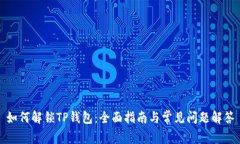 如何解锁TP钱包：全面指南与常见问题解答