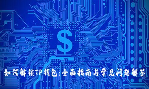 如何解锁TP钱包：全面指南与常见问题解答
