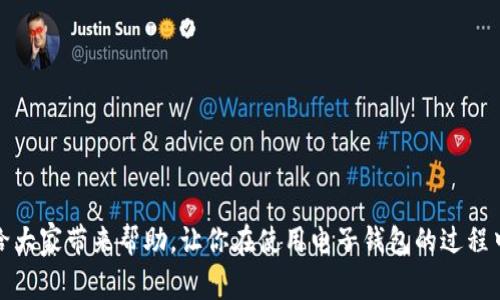 钱包转入银行卡的详细操作指南及注意事项/  
钱包转入, 银行卡, 转账流程/guanjianci

随着科技的发展，移动支付的普及越来越广泛，许多人开始使用电子钱包、移动支付软件来进行日常交易。而有时候，我们会需要将钱包中的资金转入银行卡，以便进行更大金额的消费或取现。那么，钱包转入银行卡的具体操作流程是怎样的？在这个过程中我们需要注意什么问题？本文将为你详细介绍。

一、钱包转入银行卡的基本流程  
钱包转入银行卡的基本流程通常可以分为以下几个步骤：  
ol  
    li打开你使用的钱包应用，登录你的账户。/li  
    li在主界面中找到“转账”或“提现”功能。/li  
    li选择“转入银行卡”选项。/li  
    li输入银行卡号及相关信息，如持卡人姓名、银行名称等。/li  
    li输入转账金额，并确认之前的所有信息无误。/li  
    li点击“确认”按钮，完成操作。/li  
/ol  

二、不同钱包应用的转账操作  
虽然大多数钱包应用的操作流程相似，但是不同的应用会有一些差异。例如：  
ul  
    li支付宝：在支付宝中，用户可以选择“余额”选项，然后点击“提现”，随后输入银行卡信息和转账金额。/li  
    li微信：在微信中，用户需要进入钱包，选择“零钱”提现，输入银行卡信息以及提现金额。/li  
    li京东支付：用户可以通过京东 app 选择钱包，点击“提现到银行卡”，进行相关设置。/li  
/ul  
注意，具体的操作路径可能会因应用的版本更新而略有不同，建议用户在操作时查看相应的指引。  

三、转账时的注意事项  
在进行钱包转入银行卡操作时，用户需要注意以下几点：  
ul  
    li银行卡信息必须准确：确保输入的银行卡号、姓名等信息的准确性，这是保证资金安全和顺利转账的基本前提。/li  
    li转账金额限制：不少钱包应用对单笔转账金额和每日转账限额都有规定，用户要先了解这些限制。/li  
    li手续费：有些钱包转账到银行卡会收取一定的手续费，尤其在跨行转账时，建议用户提前核实。/li  
    li到账时间：不同钱包和银行的到账时间差异很大，大多情况下，转账会在实时到账或1-3小时内到账，但具体情况还是要根据银行的操作流程而定。/li  
/ul  

四、常见问题解答  
以下是用户可能会遇到的一些常见问题：  
ol  
    li转账审核失败怎么办？/li  
    li如何提高转账成功率？/li  
    li转账后未到账的处理方法。/li  
    li转账涉及的法律法规。/li  
    li如何选择合适的钱包？/li  
/ol  

五、问题1: 转账审核失败怎么办？  
如果你的转账审核失败，首先要确认你输入的所有信息是否正确。这包括银行卡号、持卡人姓名、转账金额、支付密码等。若所有信息都没有错误，您可以尝试以下几种方式：  
ul  
    li查看账户余额：确保你的钱包账户中有足够的余额进行转账。/li  
    li更新应用：有时，版本过低会导致功能不可用，建议升级至应用最新版本。/li  
    li联系客服：如果你确认信息无误，但依然无法转账，建议联系钱包应用的客服，询问审核失败的具体原因。/li  
/ul  

六、问题2: 如何提高转账成功率？  
为了提高你的转账成功率，用户可以遵循以下几点建议：  
ul  
    li确保网络连接：稳定的网络环境是成功转账的基础，建议在信号较好的地方进行转账操作。/li  
    li避免高峰时段：在使用高峰时期，服务器压力较大，可能导致转账失败，建议选择淡时段进行转账。/li  
    li多次尝试：如果第一次未能成功，稍等片刻再尝试，看看是否能顺利转账。/li  
/ul  

七、问题3: 转账后未到账的处理方法  
在进行钱包转入银行卡的操作后，如果出现未到账的情况，用户应采取以下步骤：  
ul  
    li等待：首先，若是处理高峰时间，建议耐心等待一段时间，有时资金会在稍后到账。/li  
    li查账记录：检查你的钱包和银行的交易记录，确认是否成功发起了转账。/li  
    li联系客服：若钱款仍未到账，建议及时联系客服，并提供相关的交易信息以便于查询。/li  
/ul  

八、问题4: 转账涉及的法律法规  
转账过程中涉及一定的法律法规，用户需了解以下基本常识：  
ul  
    li反洗钱规定：各国和地区对资金转移都有反洗钱的相关法律，用户在大额转账时需遵守。/li  
    li个人信息保护：在进行转账过程中，用户需保护好自己的个人信息，防止信息泄露。/li  
    li资金来源合规：钱包中的资金来源必须合法，若涉及非法资金，用户可能会受到法律制裁。/li  
/ul  

九、问题5: 如何选择合适的钱包？  
用户在选择合适的钱包时，可以考虑以下几点：  
ul  
    li安全性：钱包的安全性涉及到用户的资金安全，建议选择知名度高且有良好口碑的应用。/li  
    li功能性：不同钱包提供的功能和服务不尽相同，用户可根据个人需求选择功能合适的钱包。/li  
    li使用便捷性：良好的用户界面和操作便捷性会极大提升用户的体验。/li  
/ul  

总之，将钱包资金转入银行卡是一个常见的需求，了解具体的操作流程和注意事项，可以帮助用户顺利完成转账。希望本文能够给大家带来帮助，让你在使用电子钱包的过程中更加安心和便利。