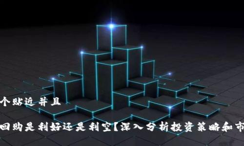 思考一个贴近并且
质押式回购是利好还是利空?深入分析投资策略和市场影响