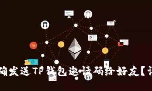 如何正确发送TP钱包邀请码给好友？详细指南