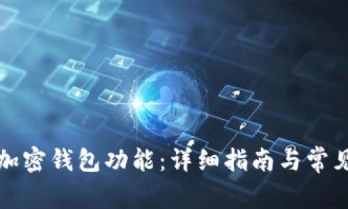 如何开通加密钱包功能：详细指南与常见问题解答