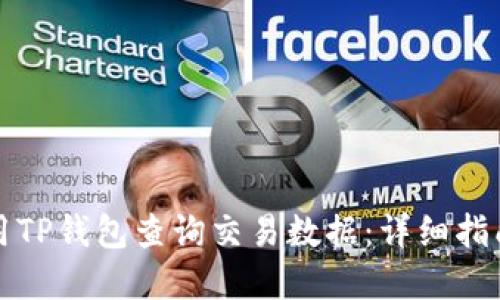 如何使用TP钱包查询交易数据：详细指南和技巧