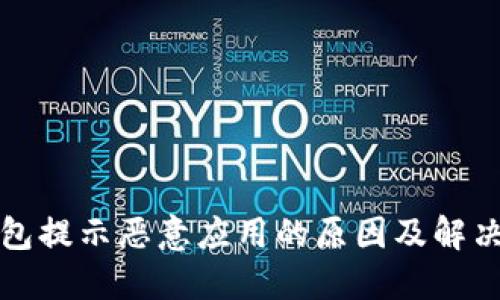 TP钱包提示恶意应用的原因及解决方案