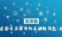 如何创建安全且易用的区