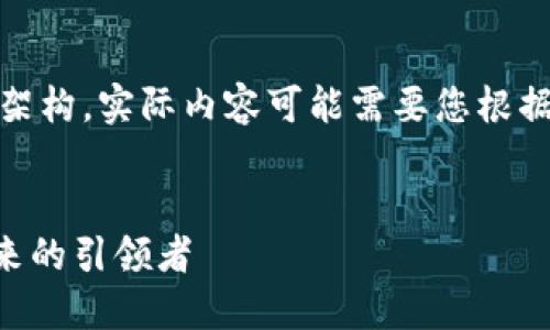 注：以下内容为示例性架构，实际内容可能需要您根据实际情况填写或修改。


TP钱包CEO：区块链未来的引领者