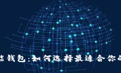 探索区块链支付功能钱包：如何选择最适合你的数字资产管理工具