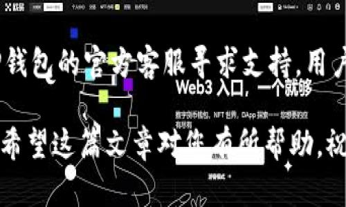 bianntiTP钱包转不了币的原因及解决方案/biannti
TP钱包, 转币问题, 数字货币/guanjianci

TP钱包作为一款主流的数字货币钱包，因其便捷的操作和安全性，受到了越来越多用户的青睐。然而，有些用户在使用TP钱包时可能会遇到转币的问题，比如无法顺利完成交易。这类问题不仅让用户感到困惑，还可能在一定程度上影响他们的交易体验。本文将深入探讨TP钱包转币失败的原因及解决方案，并帮助用户快速找到问题所在，恢复正常的转币功能。

一、TP钱包转不了币的常见原因

在日常使用TP钱包的过程中，有诸多因素可能会导致用户无法成功转币。以下是一些常见的原因：

1. **网络问题**：这是最常见的声音，尤其是在网络较差或者不稳定的情况下，钱包与区块链之间的通信可能会受到影响，导致转币失败。

2. **余额不足**：用户在转币之前需要确保钱包余额能够覆盖要转账的金额以及网络手续费。如果余额不足，会导致交易无法进行。

3. **链上拥堵**：在某些情况下，区块链网络可能会出现拥堵，尤其是在高峰时段，导致交易确认的时间延长，甚至可能被卡在待确认状态，造成用户误认为转币失败。

4. **钱包版本问题**：如果用户使用的TP钱包版本较旧，可能存在一些未修复的bug，建议用户定期更新钱包应用。

5. **gas费用设置不当**：在进行转币时，用户需设置合理的gas费用。如果设置过低，可能会导致交易被拒绝。

6. **账户安全问题**：如果TP钱包账户存在安全风险，例如被黑客攻击，账户冻结，那么用户将无法进行任何交易。

二、如何诊断转币问题

面对转币失败的问题，用户应该如何进行有效的诊断呢？以下是一些步骤和建议：

1. **检查网络连接**：确认您的互联网连接是否正常。尝试访问其他网站或应用，确保您的设备没有连接问题。如果网络不佳，建议切换到更稳定的网络环境。

2. **查看钱包余额**：打开TP钱包，确认钱包中的资产余额是否足够覆盖转账金额及手续费。如果余额不足，您需要先充值。

3. **检查转币记录**：在TP钱包应用中查看转币记录，确认该交易是否已经被发送。若交易处于待确认状态，您可能需要耐心等待。

4. **更新应用**：前往应用商店，检查您的TP钱包是否有可更新的版本。如果有，请下载安装最新版本，以修复潜在的bug。

5. **调整gas费用**：在进行转币时，尝试设置适当的gas费用，避免因设置过低而导致交易失败。在大多数情况下，参考当前网络的平均gas费用会是一个好主意。

6. **更改账户安全设置**：如有必要，修改TP钱包的安全设置，使用强密码，并开启双重认证功能，以保护账号安全。

三、解决转币失败的方法

确定了转币的原因之后，接下来是解决这些问题的方法：

1. **稳定网络连接**：如果是网络问题导致转币失败，建议用户更换到Wi-Fi或使用移动数据，确保网络充足。避免在高峰时段进行交易。

2. **余额补充与管理**：如果余额不足，可以选择通过其他平台充值。一旦余额充足，再进行转账。同时，用户要定期检查钱包余额及费用，合理管理自己的资产。

3. **耐心等待确认**：若因区块链网络拥堵，用户需要耐心观察，可以使用区块链浏览器查询自己的交易状态，确认是否已被确认。

4. **及时更新应用**：用户应随时了解TP钱包的最新信息，确保自己的应用处于最新版本，以获得最佳的使用体验。

5. **合理设置费用**：在转币时，用户应参考网络费用情况，设置合理的gas费用，避免因手续费过低导致交易被拒绝。

6. **账户安全**：如果账户存在安全隐患，当然要立即采取行动，比如修改密码、查看是否有可疑交易等。

四、使用TP钱包的注意事项

在使用TP钱包的过程中，用户应该注意一些事项，以避免接下来的转币问题：

1. **双重验证**：尽量启用双重认证，增加账户安全防护措施，防范被攻击或信息泄露的风险。

2. **了解交易规则**：认真阅读TP钱包的使用规则与条款，了解如何进行转账、充值以及其他操作。

3. **保持软件更新**：定期检查软件更新，并查看相关更新日志，以了解最新的功能及修复的bug。

4. **社区及客服支持**：如果仍无法解决转币问题，建议联系TP钱包的客服，或通过社交媒体、社区等平台寻求帮助。

5. **记录交易信息**：在转币时，用户需记录下所有交易信息，包括转账金额、时间、txID等，便于后续查询与联系。

五、常见问题解答

h41. 为什么TP钱包总是无法连接网络？/h4

TP钱包无法连接网络通常是由于网络环境问题引起的。首先，用户应该确认手机或设备的网络连接是否正常。尝试切换至其他网络，例如Wi-Fi或移动数据。如果网络连接正常，却仍然无法连接，有可能是由于TP钱包服务器故障，建议用户访问TP钱包的官方网站或社交媒体，查看是否存在系统维护或故障更新。

h42. 如果TP钱包的安全性如何保障交易安全？/h4

TP钱包相较于其他数字货币钱包，其安全性是其重要特点之一。为了保证用户的交易安全，TP钱包提供了多重安全措施，包括数据加密、双重身份验证、冷钱包存储等机制。用户在使用时也需要主动保护个人财务信息，不将私钥或者密码告知他人，并定期更换密码以提升安全性。此外，建议用户避免在不安全的网络环境中进行数字货币交易。

h43. 一旦TP钱包转币失败，资金是否会受影响？/h4

当TP钱包转币失败时，通常情况下，用户的资金是安全的。如果交易未被打包且未在区块链上确认，资金会原封不动地保留在用户的钱包中。可以再次尝试转账。如果失败后，交易已经打包且资金已经转出，用户需要检查交易状态，并向TP钱包客服咨询以获取帮助。务必保持相关转账信息以便于处理和查询。

h44. 使用TP钱包时，如何导出私钥？/h4

私钥是访问用户钱包及资产的关键，因此当用户需要导出私钥时，要确保其安全性。在TP钱包中，通常可以在设置或钱包管理功能中找到“导出私钥”的选项。请务必妥善保管私钥，并避免在不安全的环境中保存或分享私钥。一旦私钥泄露，第三方就能够完全控制用户的资产，造成不可逆的损失。

h45. 如何处理TP钱包的常见技术问题？/h4

处理TP钱包的常见技术问题，首先要理解问题的本质。用户可以访问TP钱包的官方网站，查询常见问题解答（FAQ）部分，获取解决方案。如果无法解决问题，建议向TP钱包的官方客服寻求支持。用户在与客服沟通时，要准备好相关信息，例如设备型号、操作步骤及错误提示等，以便于技术支持团队准确快速地为用户提供帮助。

通过以上的讨论，我们不仅可以了解到TP钱包转不了币的各种原因，还可以获得解决方案和相关的注意事项，帮助用户更好地使用TP钱包，并确保交易的顺利进行。希望这篇文章对您有所帮助，祝您在数字货币的道路上走得更稳更远！