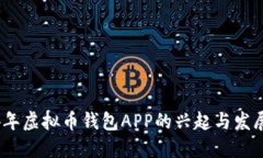 2014年虚拟币钱包APP的兴起