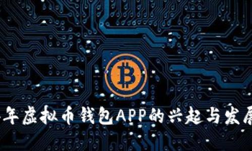 2014年虚拟币钱包APP的兴起与发展趋势