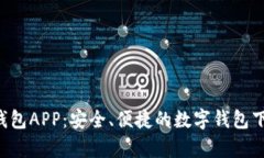全面解析K豆钱包APP：安全