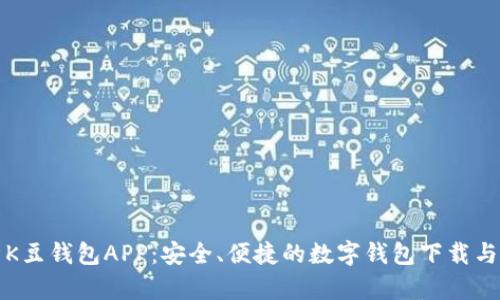 全面解析K豆钱包APP：安全、便捷的数字钱包下载与使用指南