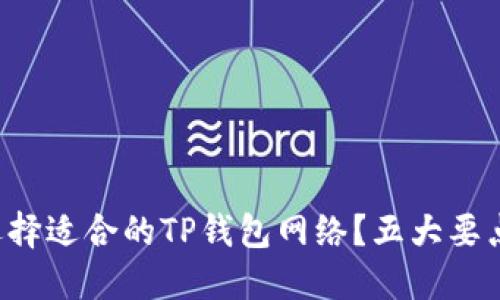 如何选择适合的TP钱包网络？五大要点解密！