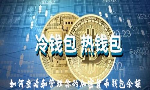 
如何查看和管理你的加密货币钱包余额