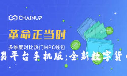 Gate.io交易平台手机版：全新数字货币交易体验