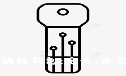 全面解析区块链钱包：定义、类型与使用指南