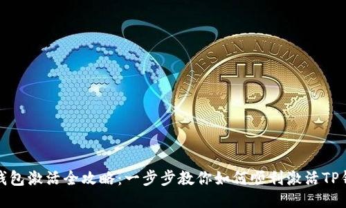 TP钱包激活全攻略：一步步教你如何顺利激活TP钱包