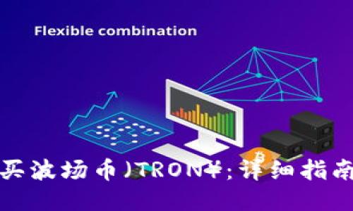 如何购买波场币（TRON）：详细指南与技巧