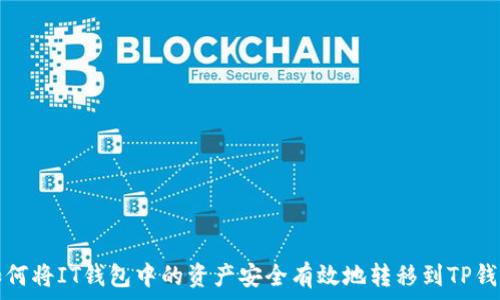   
如何将IT钱包中的资产安全有效地转移到TP钱包