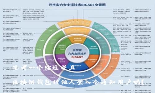 思考一个贴近并且

区块链钱包被他人登入会通知用户吗？