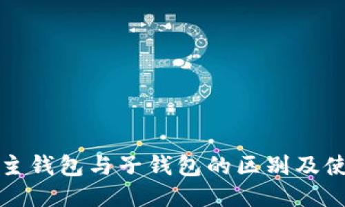 TP钱包主钱包与子钱包的区别及使用指南