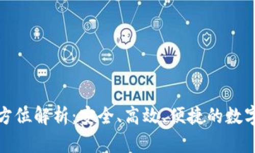 数字币云钱包的全方位解析：安全、高效、便捷的数字资产管理解决方案