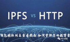 TP钱包授权列表查看指南：