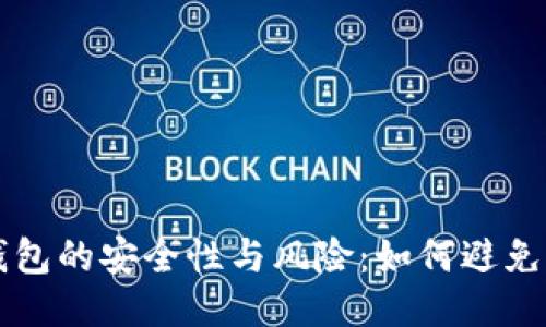 区块链钱包的安全性与风险：如何避免被割韭菜
