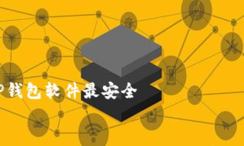 

    在哪下载TP钱包软件最安全


    在哪下载TP钱包软件最安全？全面解析下载渠道与安全性