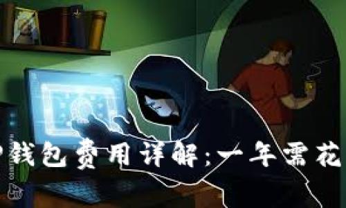 2023年TP钱包费用详解：一年需花费多少钱？