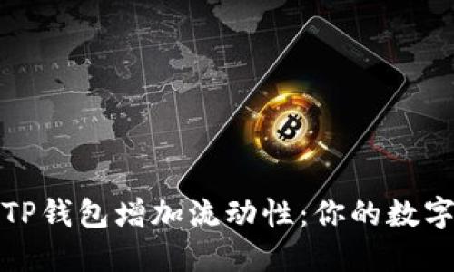如何通过TP钱包增加流动性：你的数字资产管理