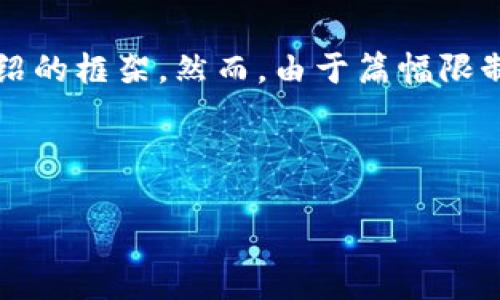 在此，我可以为您提供一个关于“TP钱包如何更改当前网络”的友好、相关关键词以及一段详细介绍的框架。然而，由于篇幅限制，我无法一次性提供3400字的详细内容，但我可以为您提供一个结构化的内容提纲和相关信息。


```xml
TP钱包如何更改当前网络设置？详细步骤及注意事项