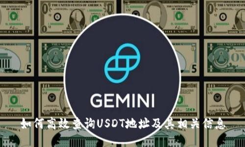 如何高效查询USDT地址及其相关信息