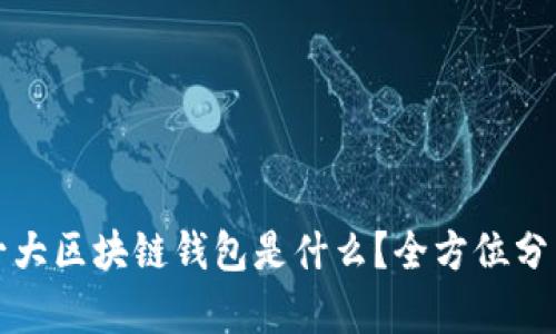 全球第一大区块链钱包是什么？全方位分析与对比