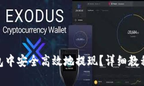 如何在CGPay钱包中安全高效地提现？详细教程与常见问题解答