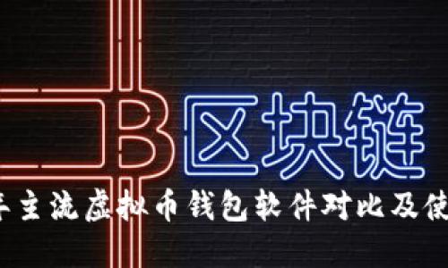 2023年主流虚拟币钱包软件对比及使用指南