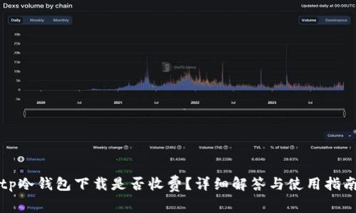tp冷钱包下载是否收费？详细解答与使用指南