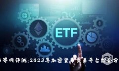 币界网评测：2023年加密货