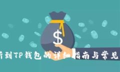 ZT交易所到TP钱包的详细指