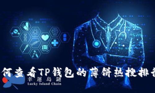如何查看TP钱包的薄饼热搜排行？
