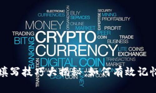 助记词填写技巧大揭秘：如何有效记忆助记词