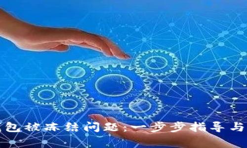 如何解决TP钱包被冻结问题：一步步指导与常见问题解答