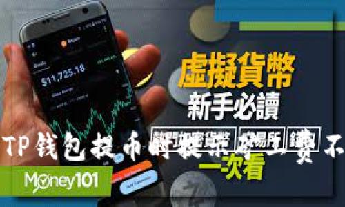 如何解决TP钱包提币时提示矿工费不足的问题