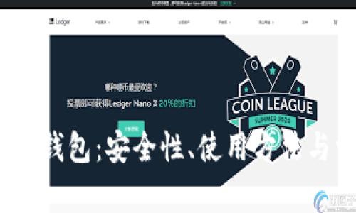 全面解析Bybit钱包：安全性、使用方法与常见问题解答