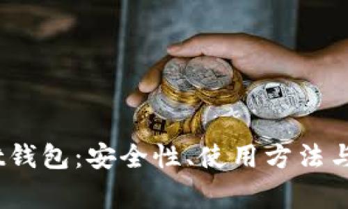 全面解析Bybit钱包：安全性、使用方法与常见问题解答