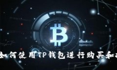 TP钱包：如何使用TP钱包进