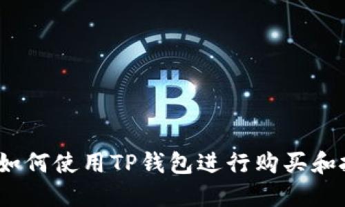 TP钱包：如何使用TP钱包进行购买和投资指南