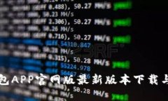 小狐狸钱包APP官网版最新